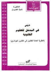 دروس في المدخل للعلوم القانونية النظرية العامة للقانون في القانون التجاري