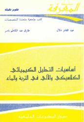 أساسيات التحليل الكيميائي الكلاسيكي والآلي في التربة والماء