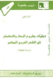 تجليات مشروع البعث والانكسار في الشعر العربي المعاصر