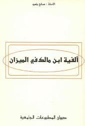 ألفية ابن مالك في الميزان