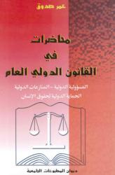 ..محاضرات في القانون الدولي العام