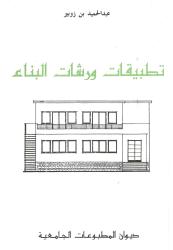 تطبيقات ورشات البناء