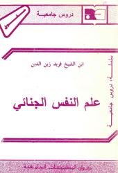 علم النفس الجنائي