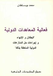 فعالية المعاهدات الدولية