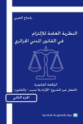 النظرية العامة للإلتزام في القانون المدني الجزائري ج2