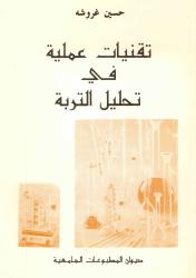 تقنيات عملية في تحليل التربة