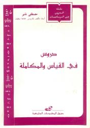 دروس في القياس والمكاملة
