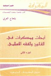 أبحاث ومذكرات في القانون والفقه الاسلامي ج2