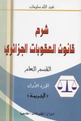 شرح قانون العقوبات الجزائري القسم العام ج1 الجريمة