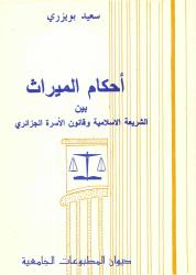 أحكام الميراث بين الشريعة الاسلامية وقانون الأسرة الجزائري