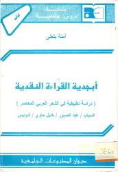 أبجدية القراءة النقدية