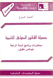 حصيلة القانون الدولي للتنمية
