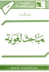 مباحث لغوية