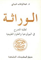 الوراثة-لطلبة التدرج في البيولوجيا- و العلوم الطبيعية