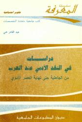 دراسات في النقد الأدبي عند العرب من الجاهلية حتى نهاية العصر الأموي
