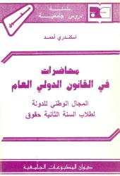 محاضرات في القانون الدولي العام -المجال الوطني للدولة-