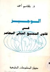 الوجيز في قانون المجتمع الدولي المعاصر