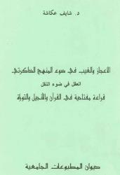 الاعجاز والغيث في ضوء المنهج الذاكرتي