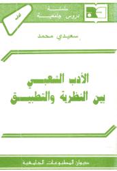 الأدب الشعبي بين النظرية والتطبيق
