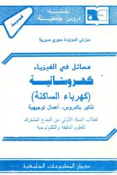 مسائل في الفيزياء -كهروستاتية