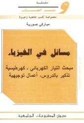 مسائل في الفيزياء