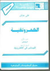 الكهروتقنية -ج1- دروس