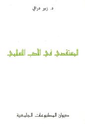 المستقص في الأدب الاسلامي