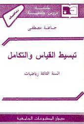 تبسيط القياس والتكامل