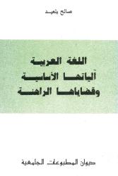 اللغة العربية آلياتها الأساسية وقضاياها الراهنة