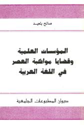 المؤسسات العلمية وقضايا مواكبة العصر في اللغة العربية