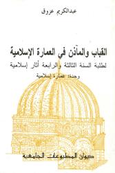 القباب والمآذن في العمارة الإسلامية
