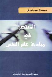المختصر في مبادئ علم النفس