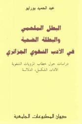 البطل الملحمي والبطلة الضحية في الأدب الشفوي الجزائري
