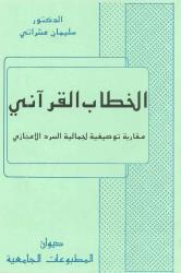 الخطاب القرآني