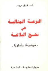 النزعة المثالية في نهج البلاغة
