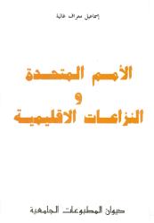الأمم المتحدة والنزاعات الإقليمية