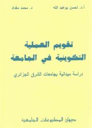 تقويم العملية التكنولوجية في الجامعة