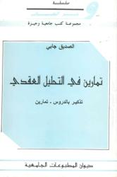 تمارين في التحليل العقدي