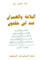 البلاغة والعمران عند ابن خلدون