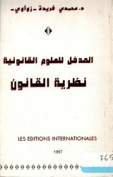 المدخل للعلوم القانونية : نظرية القانون