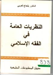 النظريات العامة في الفقه الإسلامي