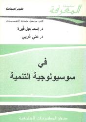 في سوسيولوجية التنمية