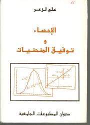الاحصاء وتوفيق المنحنيات