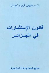 قانون الاستثمارات في الجزائر