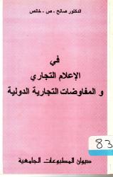 في الإعلام التجاري والمفاوضات التجارية الدولية