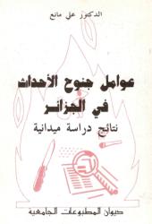 عوامل جنوح الأحداث في الجزائر