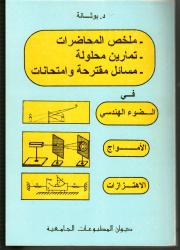 ملخص المحاضرات في الضوء الهندسي الأمواج الاهتزازات