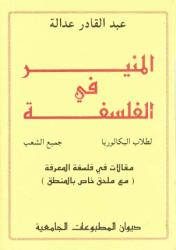 المنير في الفلسفة