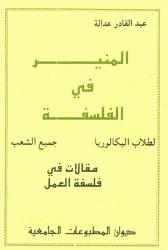 المنير في الفلسفة العمل
