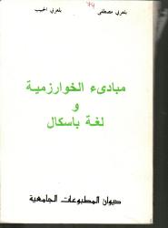 مبادئ الخوارزمية ولغة باسكال